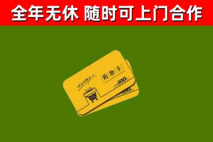昌江区回收购物卡